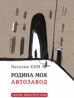 cover image of Родина моя, Автозавод